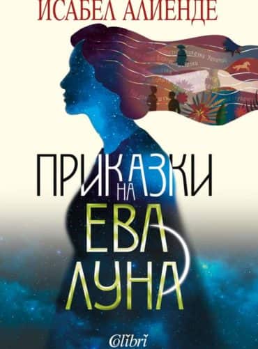 Приказки на Ева Луна Приказки на Ева Луна