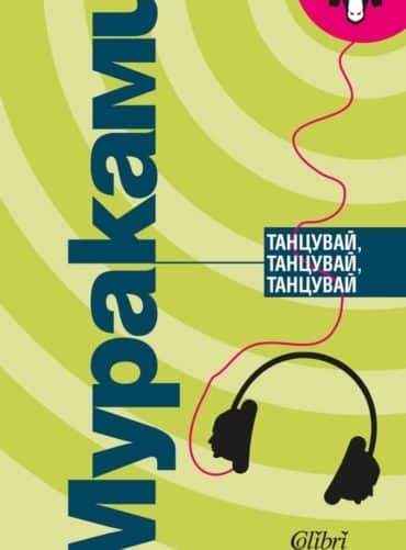 Танцувай, танцувай, танцувай