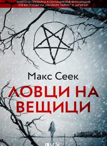 Ловци на вещици. Първият случай на Йесика Ниеми