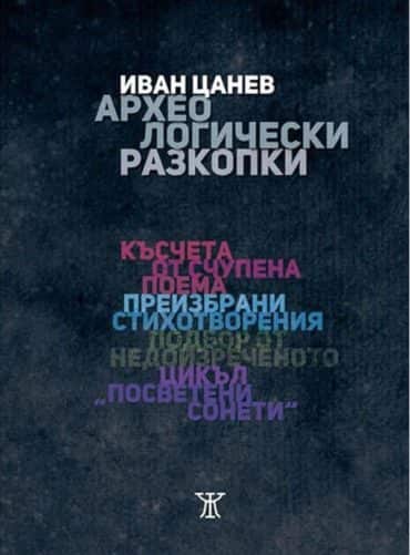 Археологически разкопки (Твърди корици)