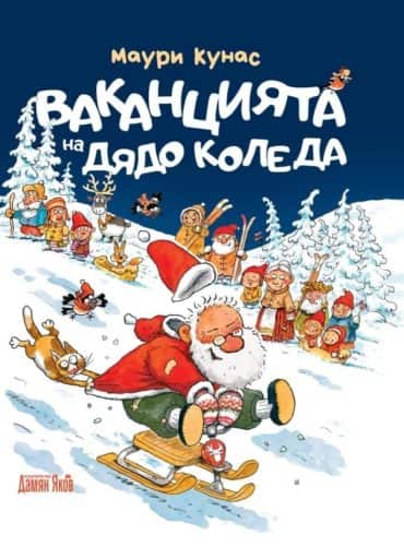 Ваканцията на Дядо Коледа - твърди корици