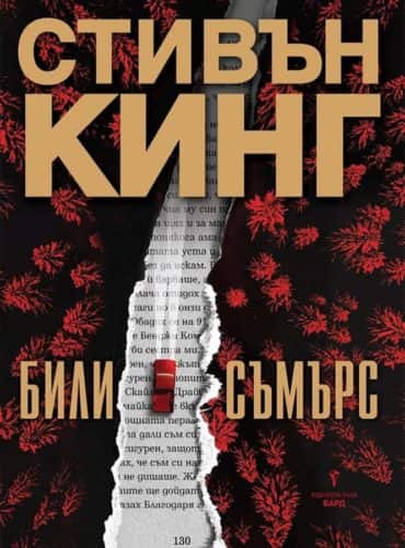 Били Съмърс