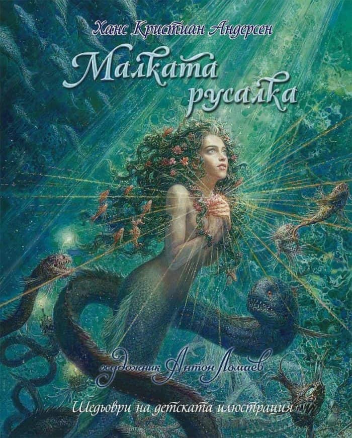 Малката русалка Малката русалка