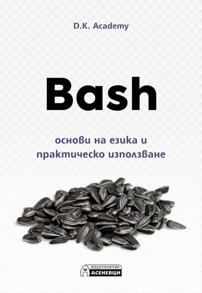 Bash – основи на езика и практическо използване