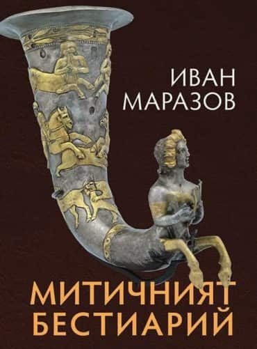 Митичният Бестиарий