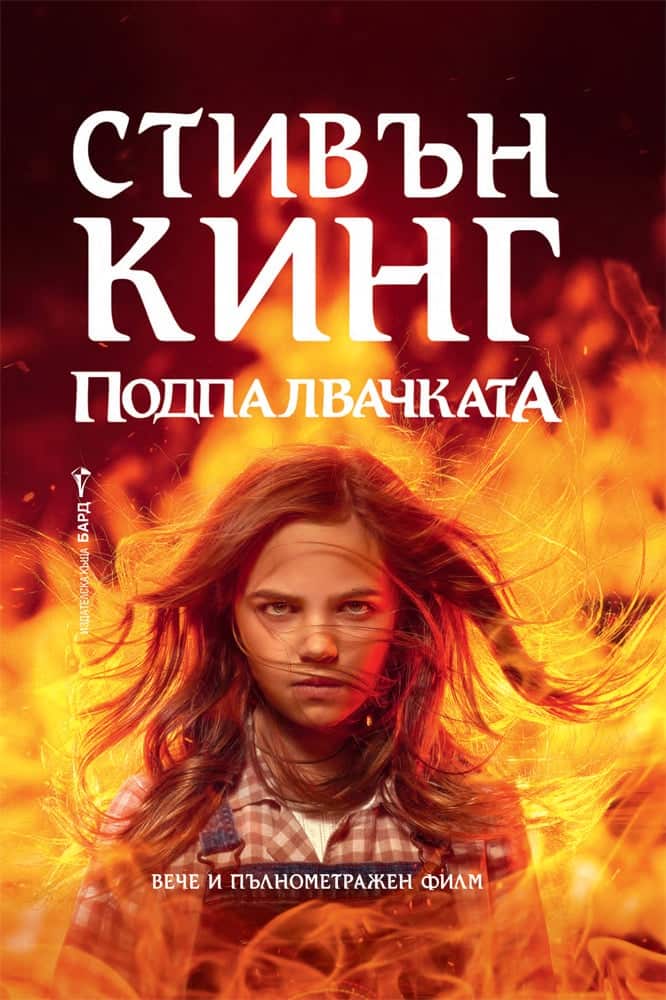 Подпалвачката Подпалвачката