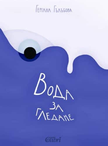 Вода за гледане Вода за гледане