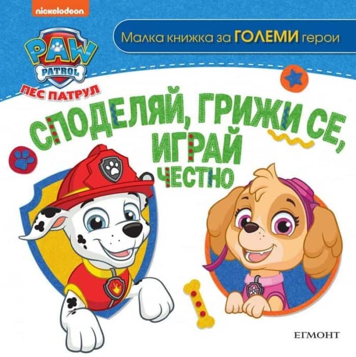 Пес Патрул. Споделяй, грижи се, играй честно