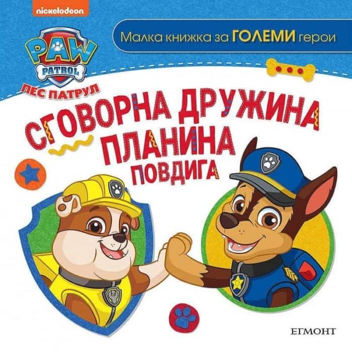 Пес Патрул. Сговорна дружина планина повдига Пес Патрул. Сговорна дружина планина повдига