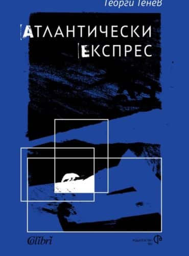 Атлантически експрес Атлантически експрес