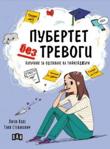 Пубертет без тревоги. Наръчник за оцеляване на тийнейджъри