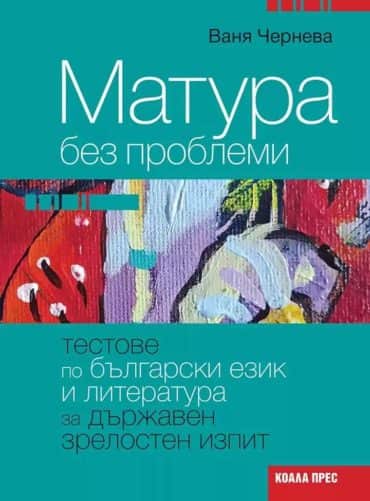 Матура без проблеми. Тестове по български език и литература за държавен зрелостен изпит - По учебната програма за 2025/2026 г.