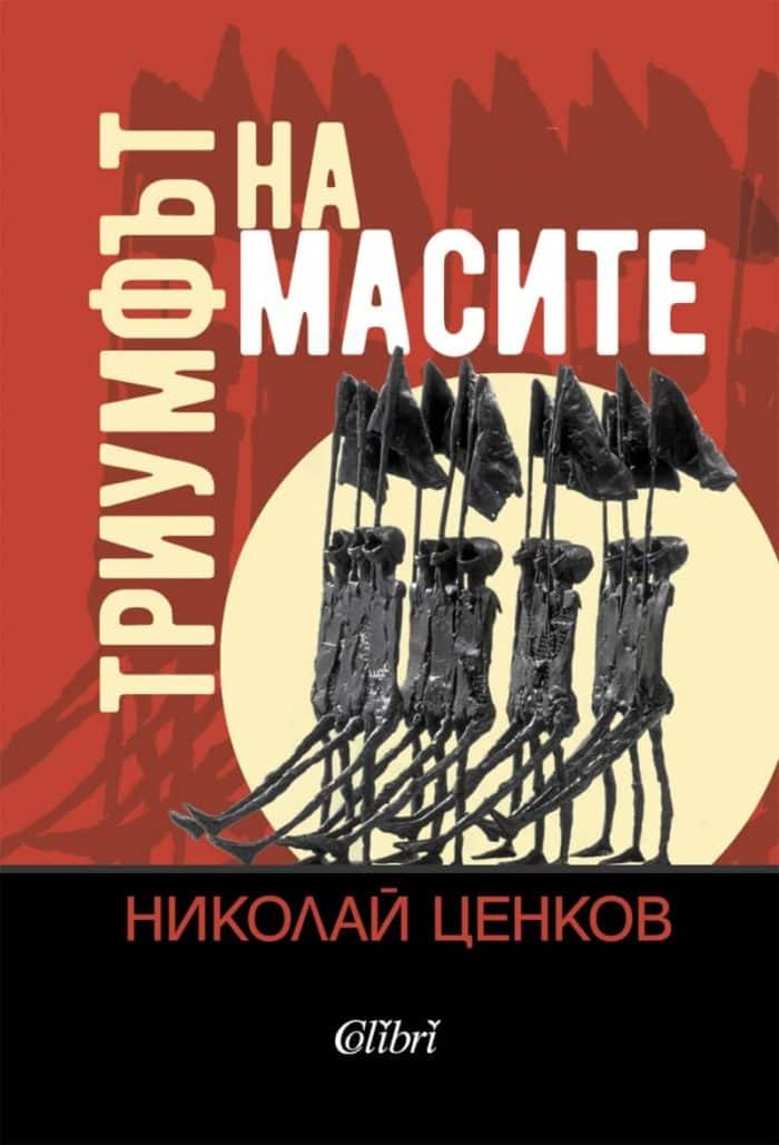 Триумфът на масите Триумфът на масите