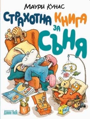 Страхотна книга за съня