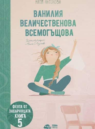 Феята от захарницата - книга 5: Ванилия Величественова Всемогъщова