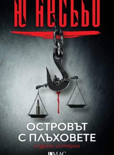 Островът на плъховете и други истории