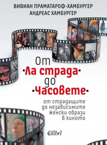 От „Ла страда“ до „Часовете“ - от страдащите до независимите женски образи в киното