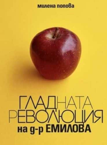 Гладната революция на д-р Емилова