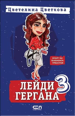 Лейди Гергана 3 (Софтпрес)