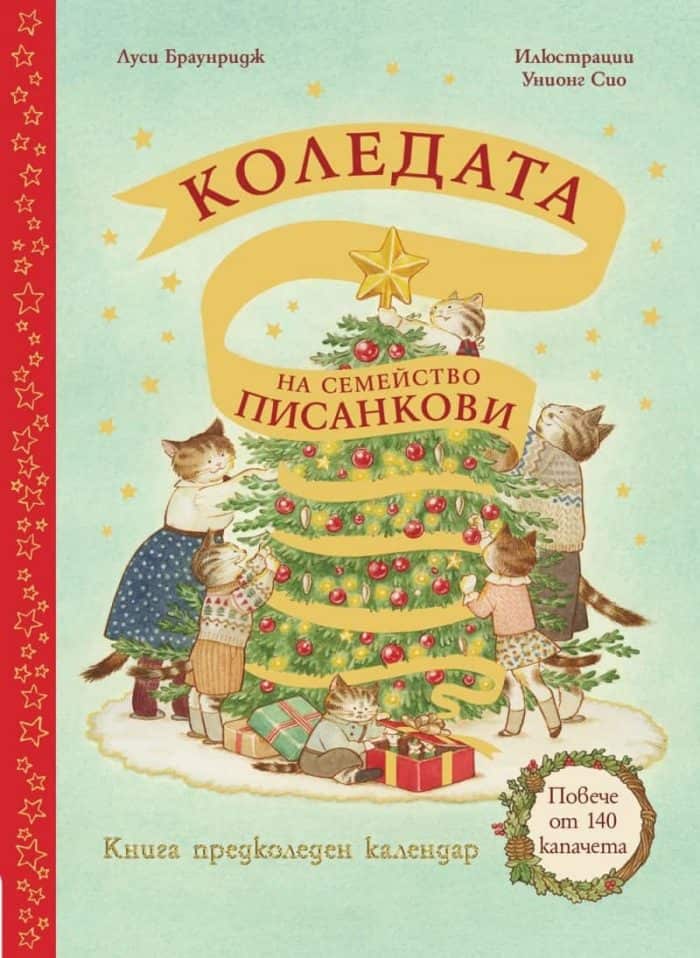 242063_b.jpg Коледата на семейство Писанкови- книга с повече от140 капачета