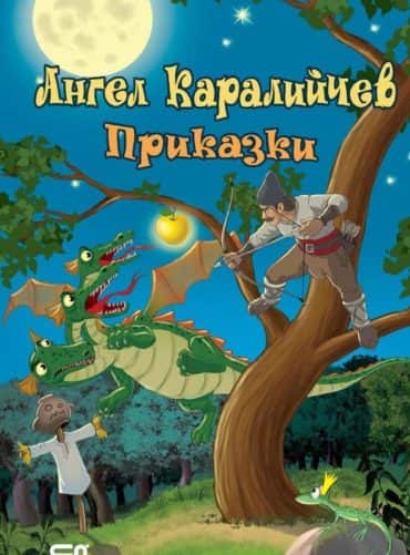 Ангел Каралийчев Приказки