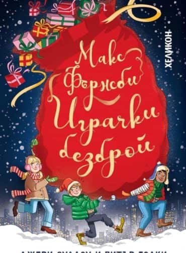 Макс Фърнсби – играчки безброй Макс Фърнсби – играчки безброй