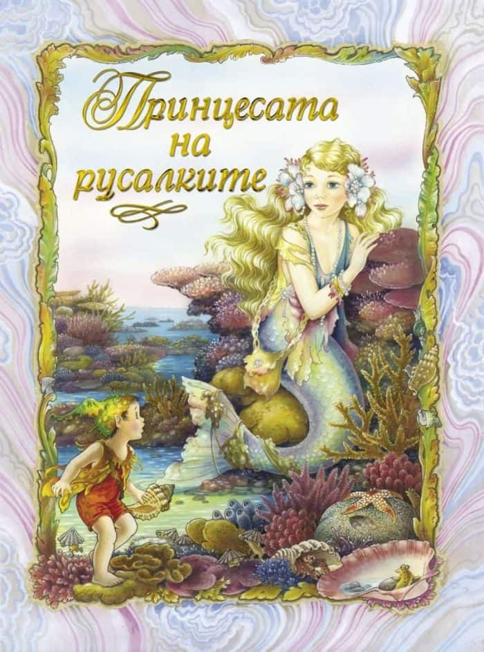 Принцесата на русалките Принцесата на русалките