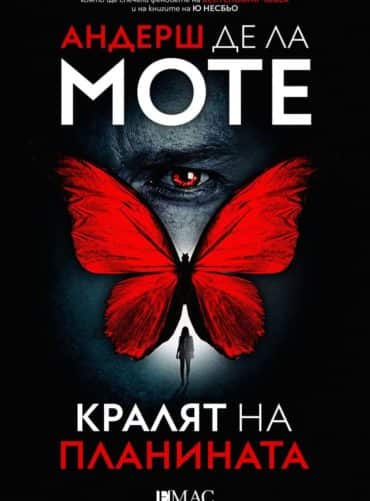 Кралят на планината