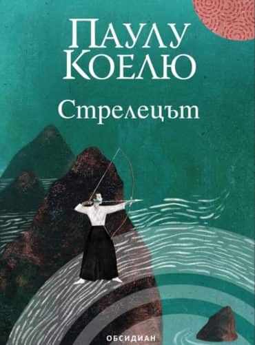 Стрелецът Стрелецът