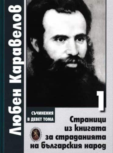 Любен Каравелов, том 1: Страници из книгата за страданията на българския народ