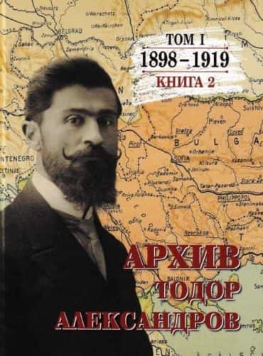 Архив. Тодор Александров Т. 1 кн. 2