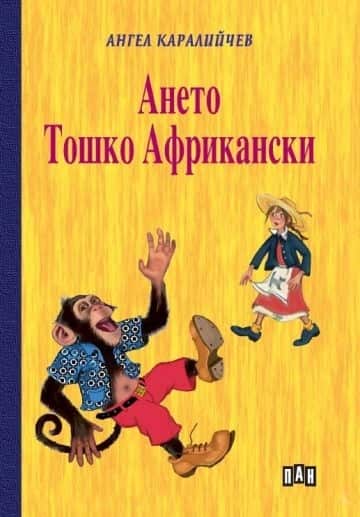 Ането. Тошко Африкански (твърда корица) Ането. Тошко Африкански (твърда корица)