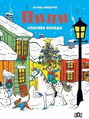 Пипи спасява Коледа