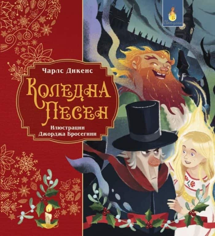 Коледна песен (адаптирано издание)