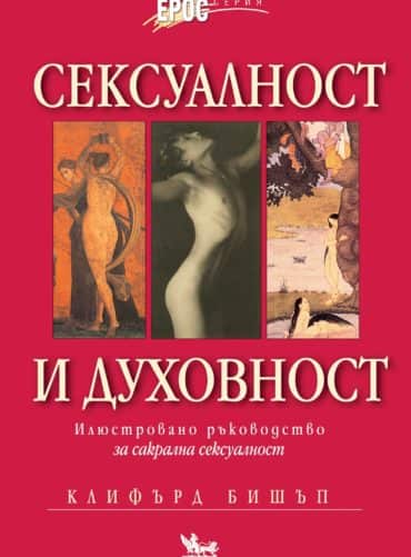 Сексуалност и духовност Сексуалност и духовност