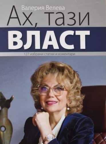 АХ, ТАЗИ ВЛАСТ