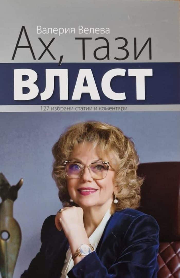 АХ, ТАЗИ ВЛАСТ