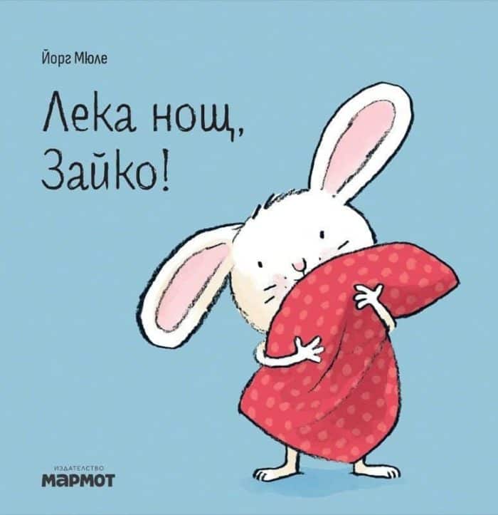 248455_b.jpg Лека нощ, Зайко