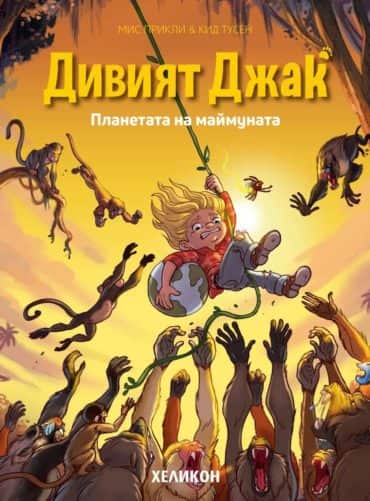 Дивият Джак, брой 3: Планетата на маймуната