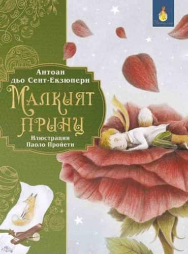 252483_b.jpg Малкият принц