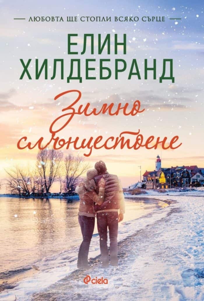 Зимно слънцестоене Зимно слънцестоене