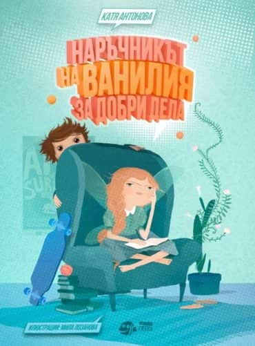 Наръчникът на Ванилия за добри дела