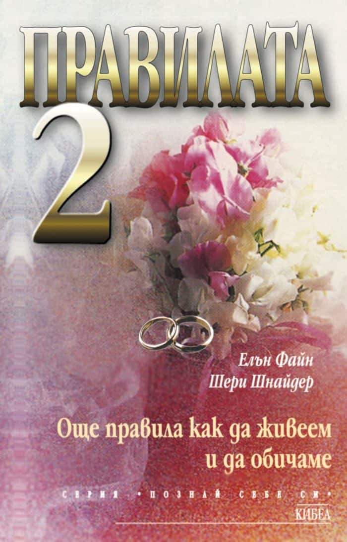 Правилата 2: Още правила как да живеем и да обичаме Правилата 2: Още правила как да живеем и да обичаме