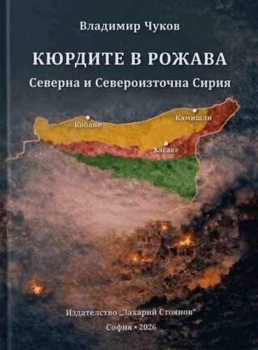 Кюрдите в Рожава