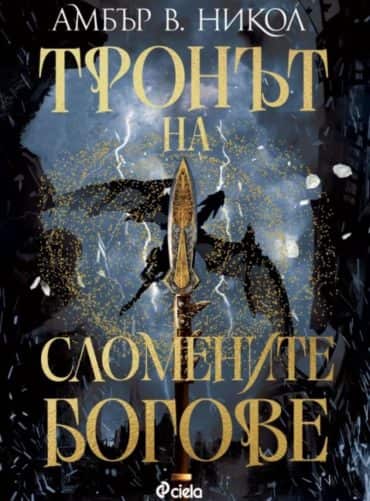 Тронът на сломените богове