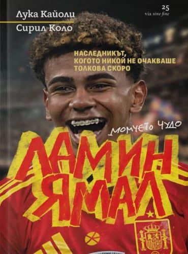Ламин Ямал- момчето чудо