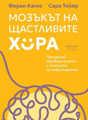 Мозъкът на щастливите хора