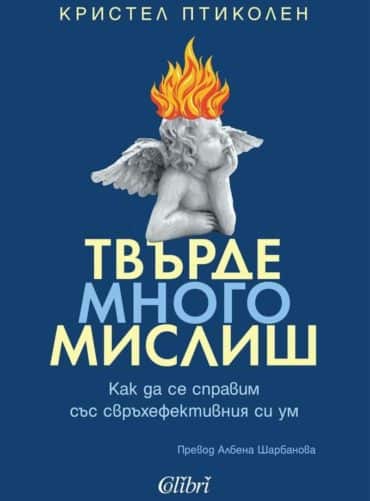 Твърде много мислиш