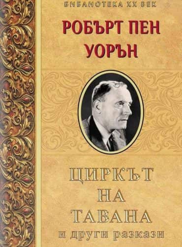 Циркът на тавана и други разкази Циркът на тавана и други разкази