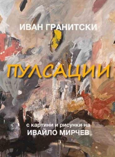 Пулсации. Поезия (с картини и рисунки на Ивайло Мирчев)